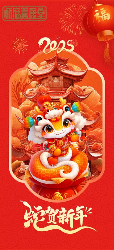 2025年祝新春快樂 蛇年吉祥！